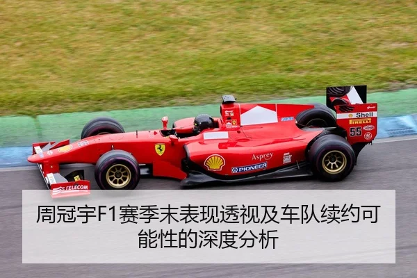 周冠宇F1赛季末表现透视及车队续约可能性的深度分析（C7）